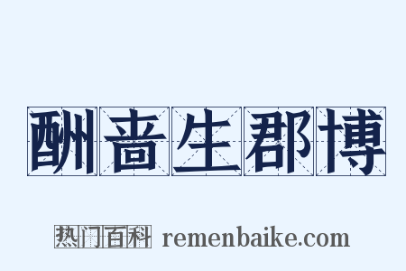 酬啬生郡博是什么意思的图片